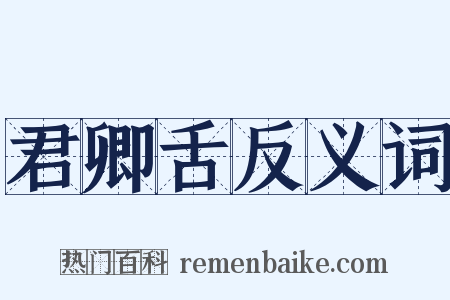君卿舌反义词是什么意思的图片